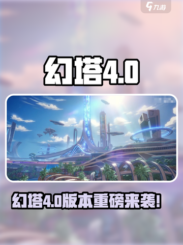 🎮幻塔4.0重磅上线时间曝光！截图1