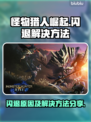 怪猎崛起闪退🔥解决方法大公开！🎮