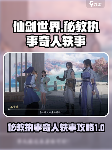 仙剑世界秘教执事在哪里介绍截图1