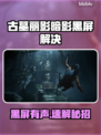 🎮古墓丽影暗影黑屏有声？速看解决方法！