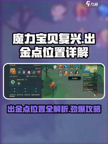 魔力宝贝复兴出金点🔥超详细位置解析！截图1
