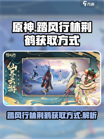踏风行林荆鹤的获取方式介绍截图1