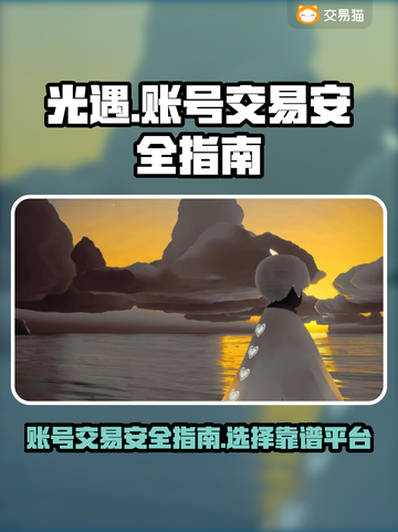 光遇账号出售📖光遇怎么卖号最安全🔥截图1