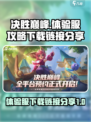 决胜巅峰体验服攻略介绍