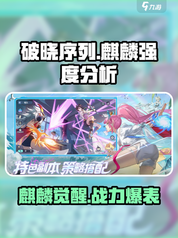 破晓序列麒麟强度分析💥游戏党必看！🔥截图1