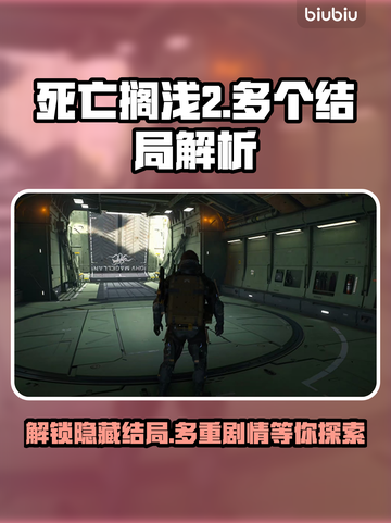 死亡搁浅2多个结局大曝光！😍游戏迷必看🔥截图1