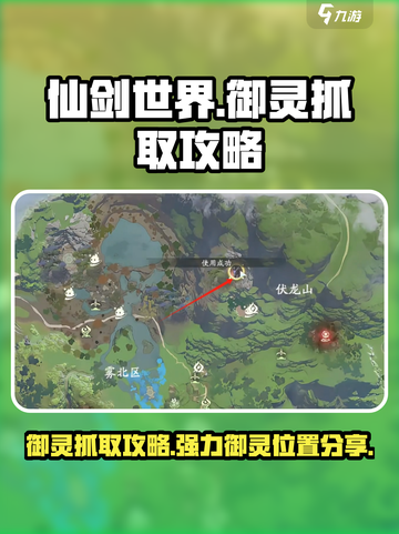 仙剑世界🔥必看！强力御灵抓取攻略🎉截图1