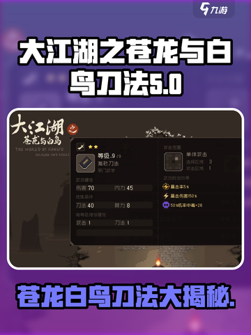 大江湖之苍龙与白鸟刀法有哪些介绍截图1