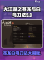大江湖之苍龙与白鸟刀法有哪些介绍