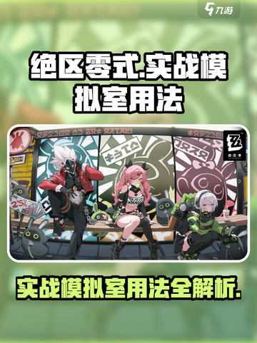 绝区零式实战模拟室怎么用介绍截图1
