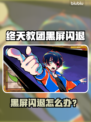 💥《终天教团》黑屏闪退？一招解决！🎮