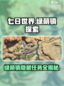 七日世界绿荫镇探索攻略介绍