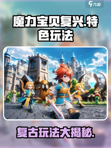 魔力宝贝复兴🔥特色玩法大揭秘！你玩对了吗？截图1
