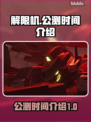 解限机公测时间🔥提前玩转解限机游戏🎉