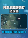 鸣潮荒原嗥鸣怎么打介绍