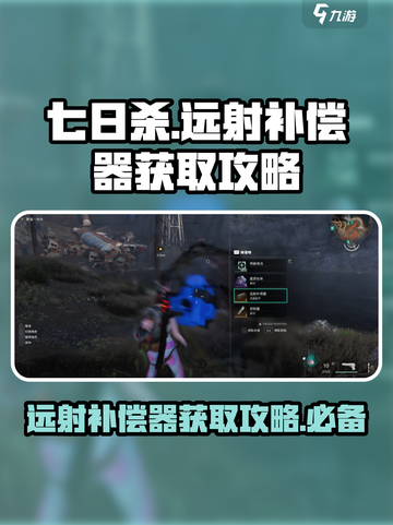 七日世界远射补偿器如何获取介绍截图1