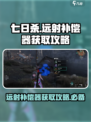 七日世界远射补偿器如何获取介绍