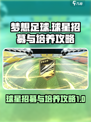 梦想足球球星怎么招募介绍截图1