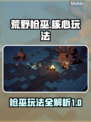荒野枪巫🔥核心玩法大揭秘！新手必看👇