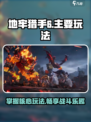 地牢猎手6🔥超全玩法大揭秘！新手必看👇