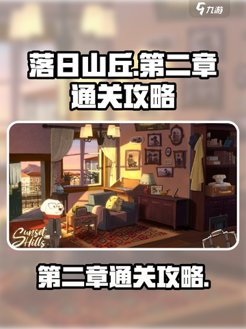 落日山丘第二章怎么通关介绍截图1