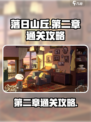 落日山丘第二章怎么通关介绍
