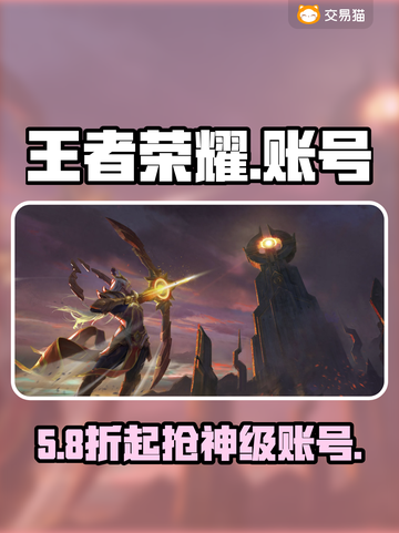 王者荣耀账号交易神平台💥截图1