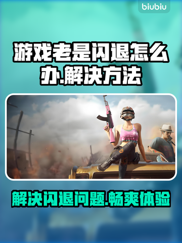 游戏频繁闪退？这些解决办法让你畅玩无忧🔥🎮截图1