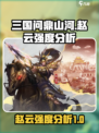 三国问鼎山河🔥赵云强度分析：神将必备！