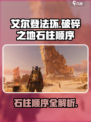 艾尔登法环🔥破碎之地石柱顺序全解！新手必看