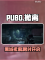 PUBG黑域撤离模式限时测试🔥