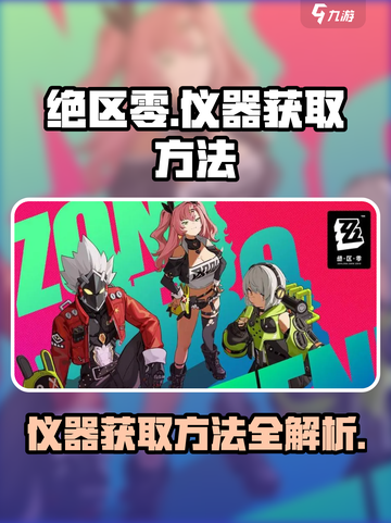 绝区零 Instruments获取🔥超简单方法⚡截图1