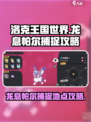 洛克王国手游龙息帕尔在哪里捕捉介绍