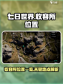 七日世界收容所位置在哪里介绍