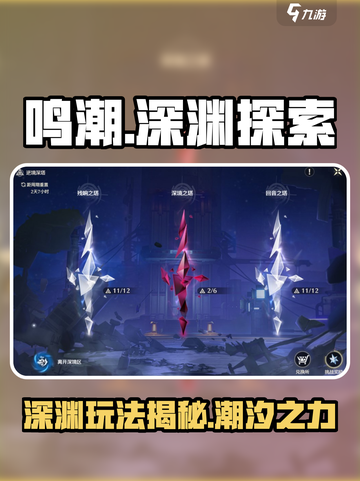 鸣潮🔥深渊玩法大曝光！游戏名+劲爆内容不容错过！截图1