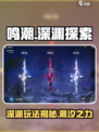 鸣潮🔥深渊玩法大曝光！游戏名+劲爆内容不容错过！