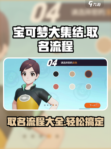 宝可梦大集结🔥取名全流程揭秘！💥截图1