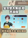 宝可梦大集结🔥取名全流程揭秘！💥