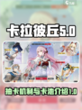 卡拉彼丘抽卡机制介绍介绍