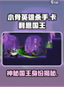 小骨英雄杀手卡利恩国王是谁介绍