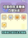 庄园合合合🔥无限体力球玩法大揭秘！💡