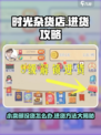 时光杂货店小卖部没货了怎么办介绍