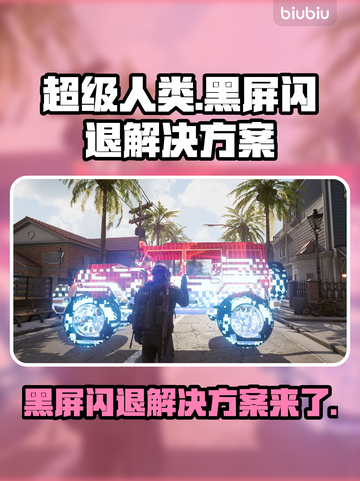 超级人类黑屏闪退？❌一招解决流畅玩🔥截图1