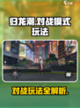 归龙潮对战🔥玩法大揭秘！超全技巧等你来学✨