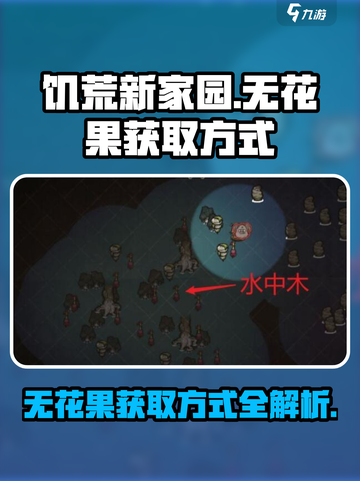 饥荒新家园🔥无花果获取秘籍💎截图1