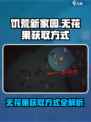 饥荒新家园🔥无花果获取秘籍💎