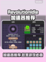 RevolutionIdle加速器推荐🔥游戏流畅不卡顿🎉