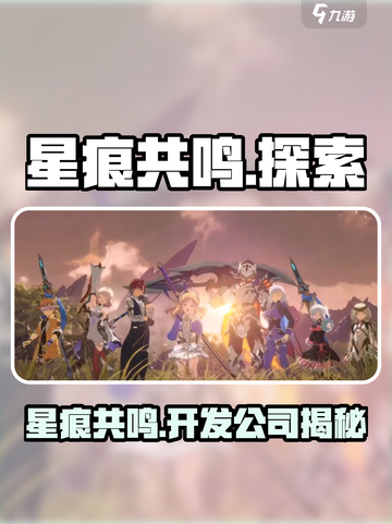 星痕共鸣是哪个公司的游戏介绍截图1