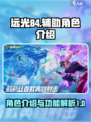 远光84辅助角色有哪些介绍