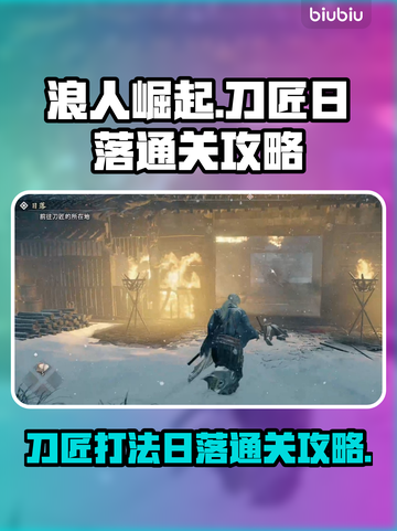 浪人崛起🔥刀匠打法与日落通关攻略🎉截图1
